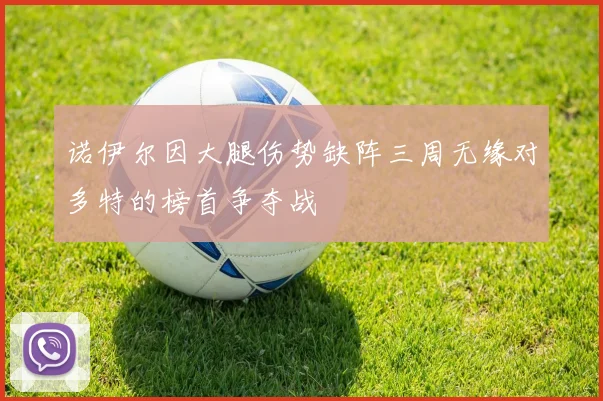 诺伊尔因大腿伤势缺阵三周无缘对多特的榜首争夺战