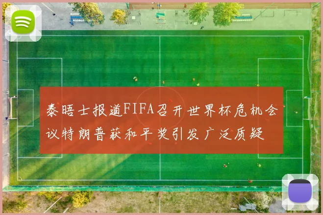 泰晤士报道FIFA召开世界杯危机会议特朗普获和平奖引发广泛质疑