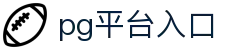 PG网站登录入口-PG(中国)一站式游戏服务平台