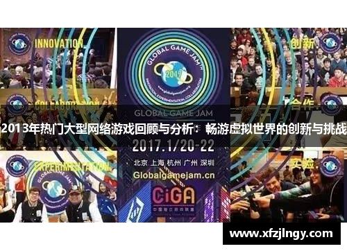 2013年热门大型网络游戏回顾与分析:畅游虚拟世界的创新与挑战