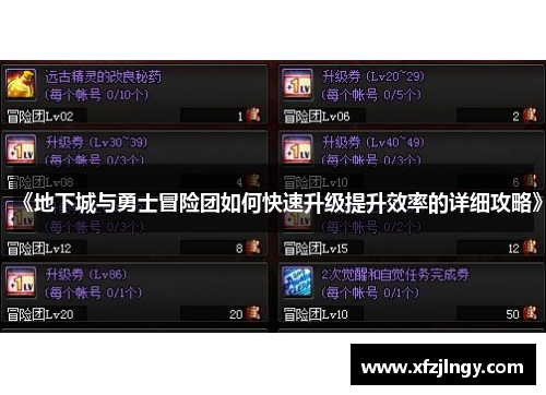 《地下城与勇士冒险团如何快速升级提升效率的详细攻略》
