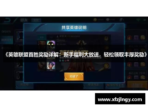 《英雄联盟首胜奖励详解：新手福利大放送，轻松领取丰厚奖励》