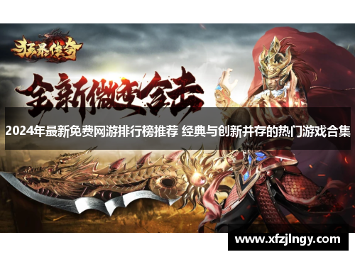 2024年最新免费网游排行榜推荐 经典与创新并存的热门游戏合集