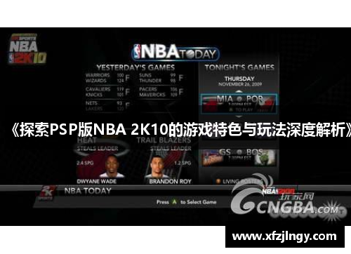 《探索PSP版NBA 2K10的游戏特色与玩法深度解析》