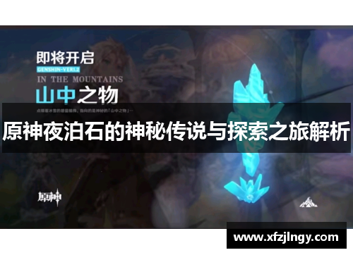 原神夜泊石的神秘传说与探索之旅解析