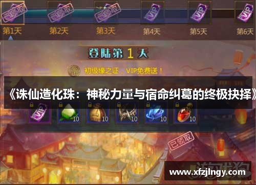 《诛仙造化珠：神秘力量与宿命纠葛的终极抉择》