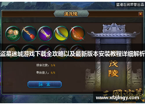 盗墓迷城游戏下载全攻略以及最新版本安装教程详细解析