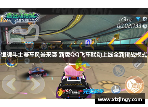 银魂斗士赛车风暴来袭 新版QQ飞车联动上线全新挑战模式