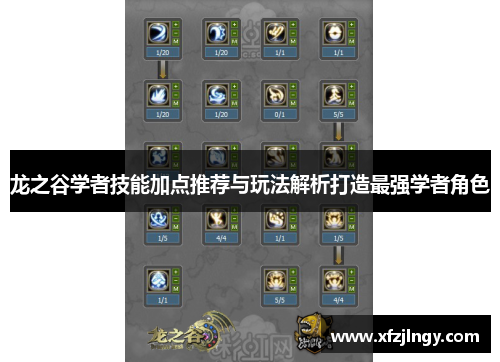 龙之谷学者技能加点推荐与玩法解析打造最强学者角色