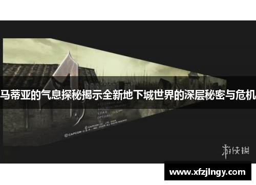 马蒂亚的气息探秘揭示全新地下城世界的深层秘密与危机
