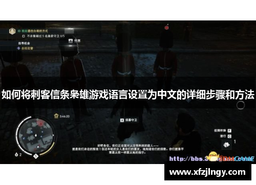 如何将刺客信条枭雄游戏语言设置为中文的详细步骤和方法