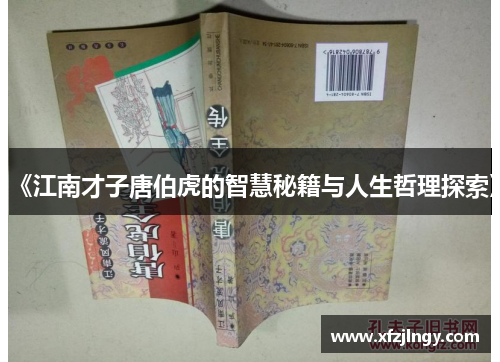 《江南才子唐伯虎的智慧秘籍与人生哲理探索》