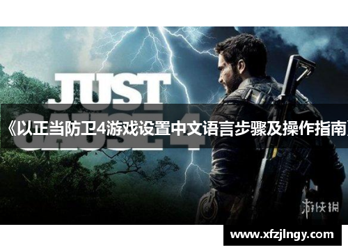 《以正当防卫4游戏设置中文语言步骤及操作指南》
