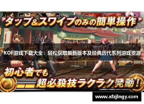 KOF游戏下载大全：轻松获取最新版本及经典历代系列游戏资源