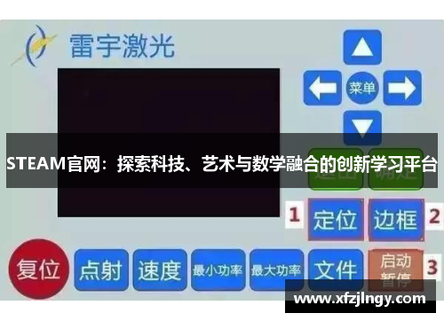 STEAM官网：探索科技、艺术与数学融合的创新学习平台