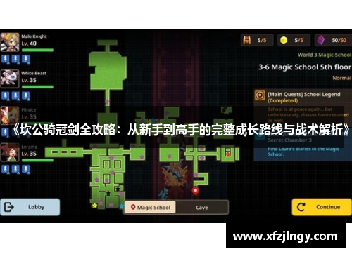 《坎公骑冠剑全攻略：从新手到高手的完整成长路线与战术解析》