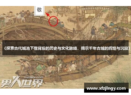 《探索古代城池下载背后的历史与文化脉络，揭示千年古城的辉煌与沉寂》