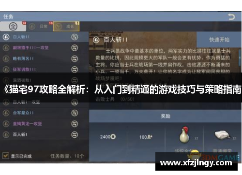 《猫宅97攻略全解析：从入门到精通的游戏技巧与策略指南》