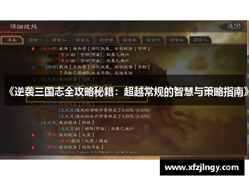 《逆袭三国志全攻略秘籍：超越常规的智慧与策略指南》