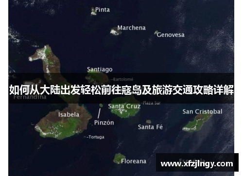 如何从大陆出发轻松前往寇岛及旅游交通攻略详解