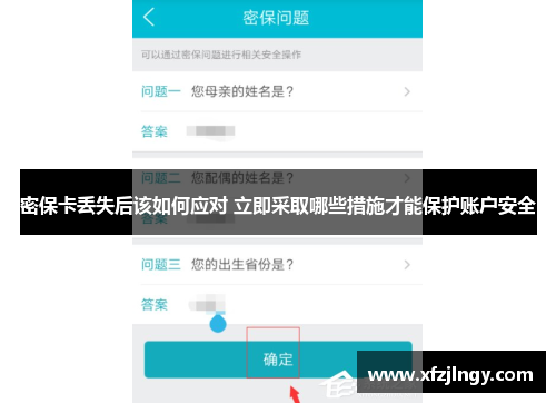 密保卡丢失后该如何应对 立即采取哪些措施才能保护账户安全