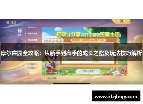 摩尔庄园全攻略：从新手到高手的成长之路及玩法技巧解析