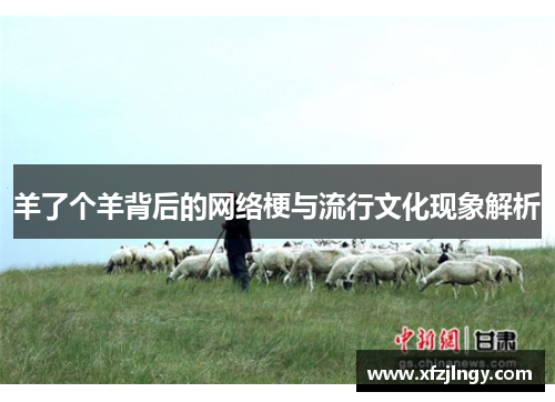羊了个羊背后的网络梗与流行文化现象解析