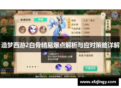 造梦西游2白骨精易爆点解析与应对策略详解
