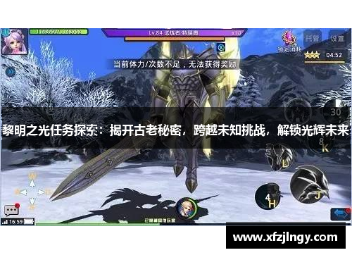 黎明之光任务探索：揭开古老秘密，跨越未知挑战，解锁光辉未来