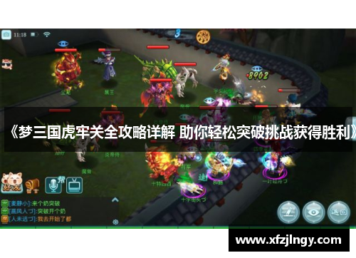 《梦三国虎牢关全攻略详解 助你轻松突破挑战获得胜利》