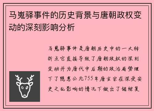 马嵬驿事件的历史背景与唐朝政权变动的深刻影响分析