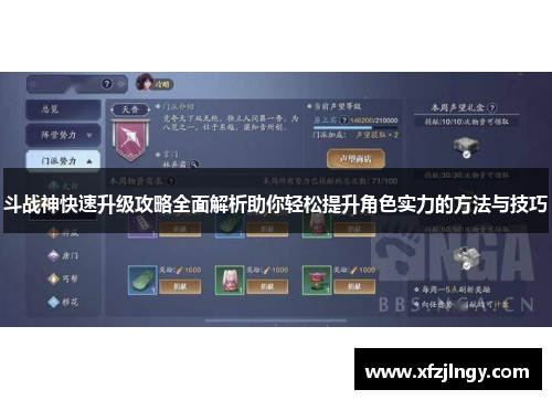 斗战神快速升级攻略全面解析助你轻松提升角色实力的方法与技巧