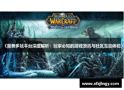 《魔兽多玩平台深度解析：玩家必知的游戏资讯与社区互动体验》