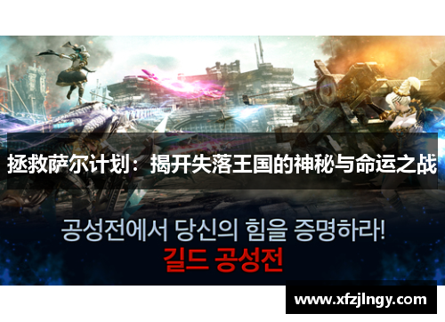 拯救萨尔计划：揭开失落王国的神秘与命运之战