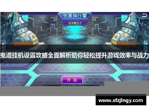 鬼道挂机设置攻略全面解析助你轻松提升游戏效率与战力