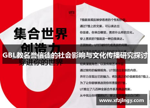 GBL教名誉信徒的社会影响与文化传播研究探讨