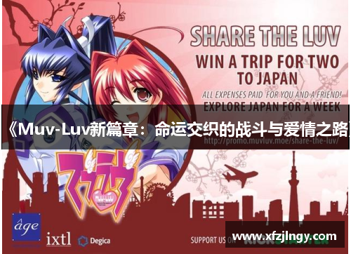 《Muv-Luv新篇章：命运交织的战斗与爱情之路》