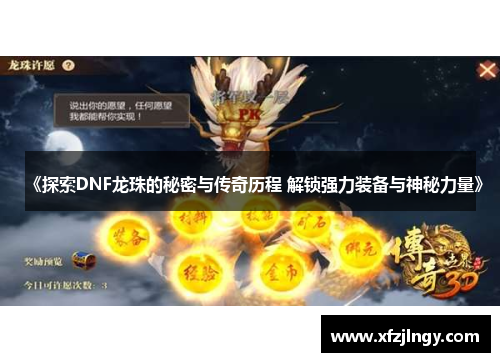 《探索DNF龙珠的秘密与传奇历程 解锁强力装备与神秘力量》