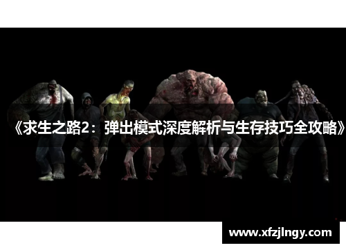 《求生之路2：弹出模式深度解析与生存技巧全攻略》