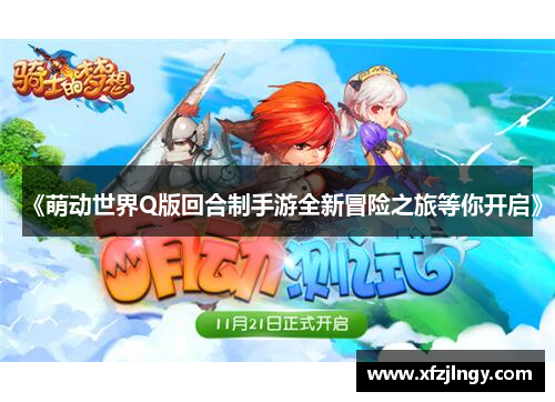 《萌动世界Q版回合制手游全新冒险之旅等你开启》