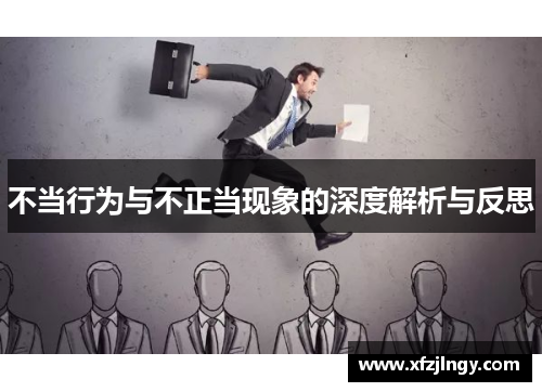 不当行为与不正当现象的深度解析与反思