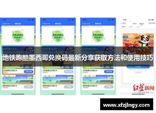 地铁跑酷墨西哥兑换码最新分享获取方法和使用技巧