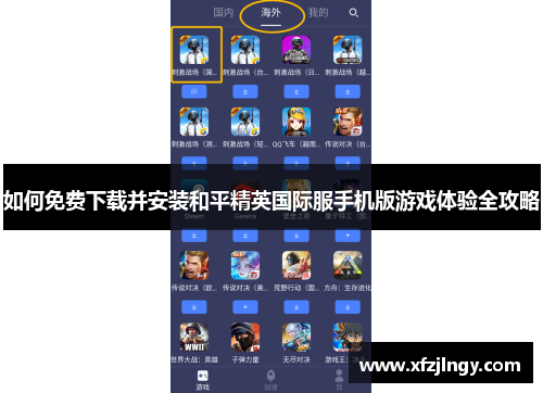 如何免费下载并安装和平精英国际服手机版游戏体验全攻略