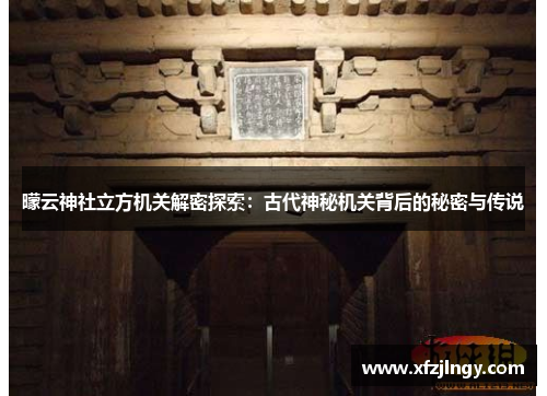 曚云神社立方机关解密探索：古代神秘机关背后的秘密与传说