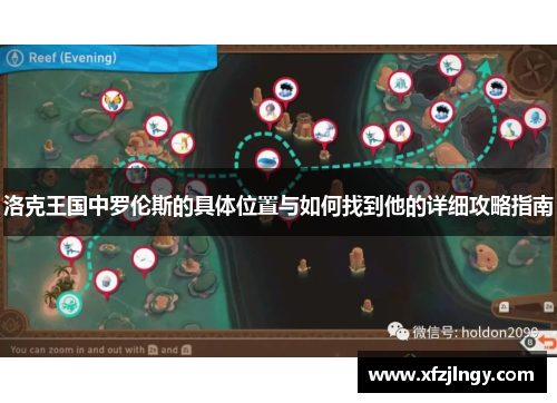 洛克王国中罗伦斯的具体位置与如何找到他的详细攻略指南