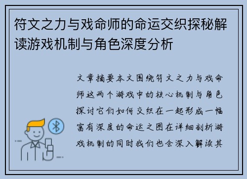 符文之力与戏命师的命运交织探秘解读游戏机制与角色深度分析