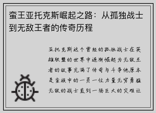 蛮王亚托克斯崛起之路：从孤独战士到无敌王者的传奇历程