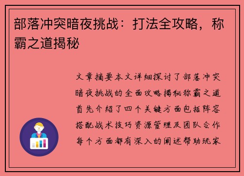 部落冲突暗夜挑战：打法全攻略，称霸之道揭秘