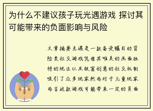 为什么不建议孩子玩光遇游戏 探讨其可能带来的负面影响与风险