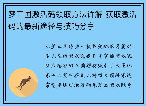 梦三国激活码领取方法详解 获取激活码的最新途径与技巧分享